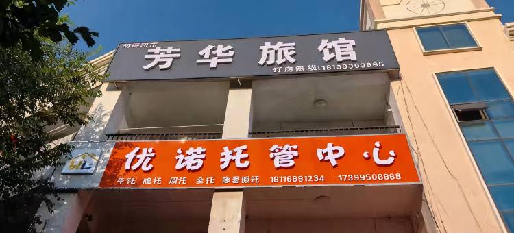 芳华旅馆图片