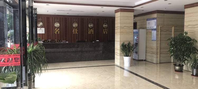 昭平名仕酒店图片