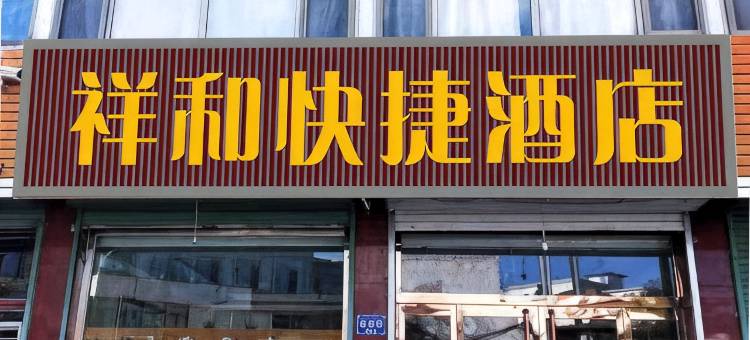 岢岚祥和快捷酒店图片
