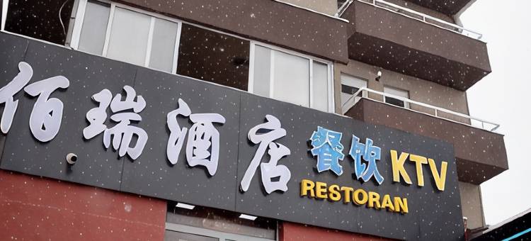 佰瑞酒店(Berry Hotel Ledine)图片