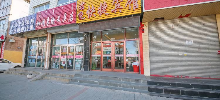 丰镇君悦快捷宾馆图片