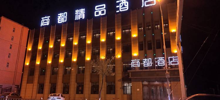 商都精品酒店图片