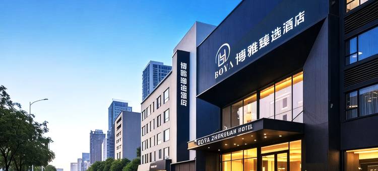 博雅臻选酒店(西安北站北苑地铁站店)图片