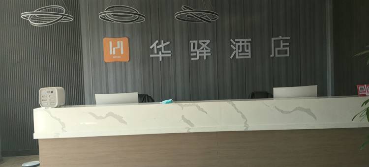 华驿酒店(故城京杭大街店)图片