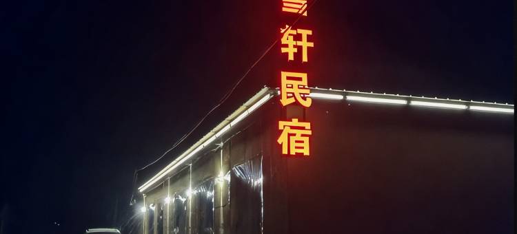 听雪轩民宿图片