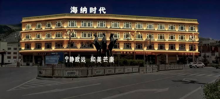 芒康海纳时代大酒店图片