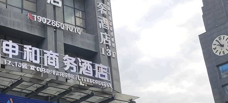 六盘水申和商务酒店图片