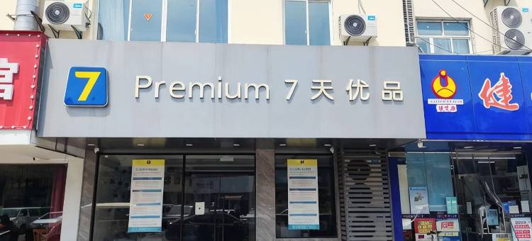 7天优品Premium酒店(苏州新区商业街店)图片
