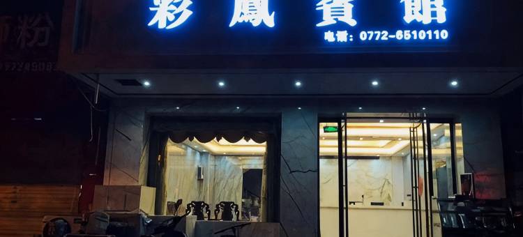 彩凤宾馆图片