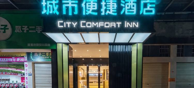 城市便捷酒店(英德市政府和平北路店)图片