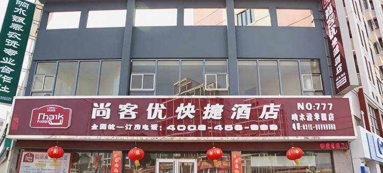 尚客优酒店(响水清华园店)图片