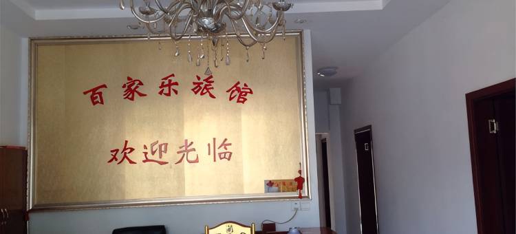 江阴百家乐旅店图片