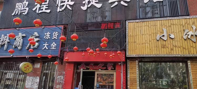 方正鹏程快捷宾馆图片