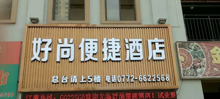 Q加·好尚便捷酒店(来宾金湖店)图片
