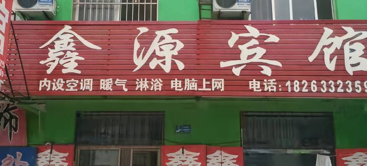 五莲鑫源宾馆图片