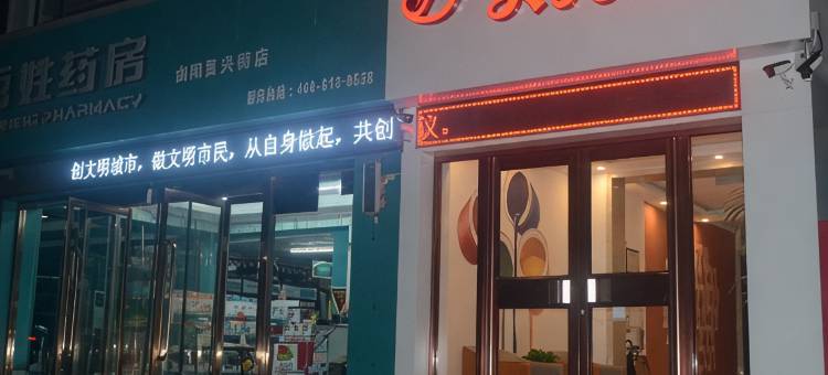 贝壳酒店(曲阳荔江湾店)图片