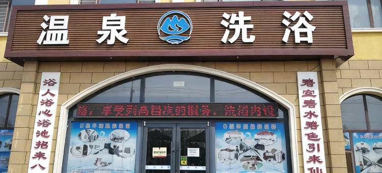 盘锦碧华池温泉酒店图片