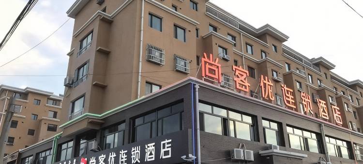 尚客优酒店(开鲁盛世家园店)图片