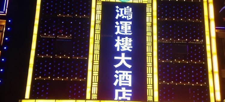 Q加·九华山鸿运楼大酒店图片