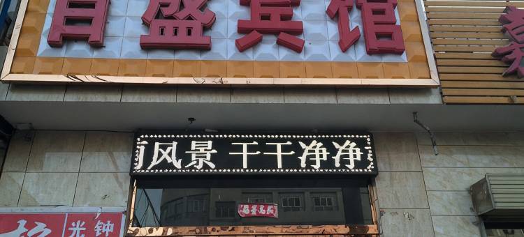 张掖百盛宾馆图片