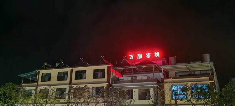 西盟万隆客栈图片