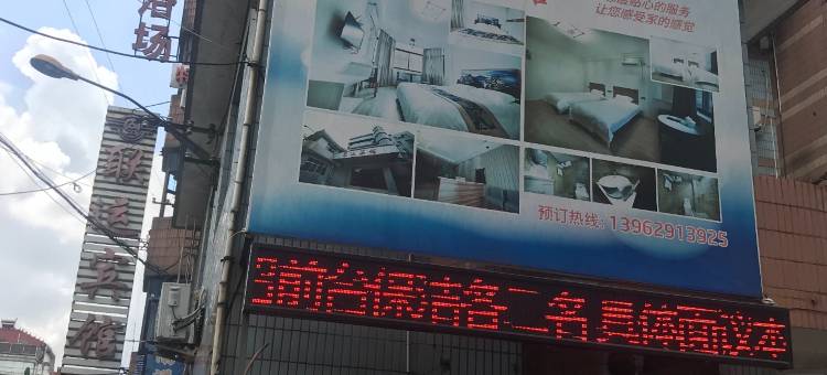 南通联运宾馆图片