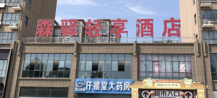 森驿轻享酒店(许昌经济技术学校学苑路店)图片