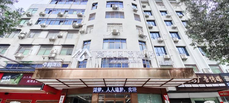 莫林风尚酒店(衡阳县西渡船山广场店)图片