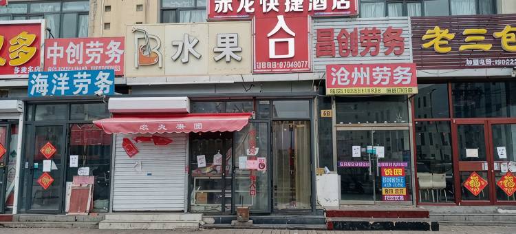 天津赤龙快捷酒店图片