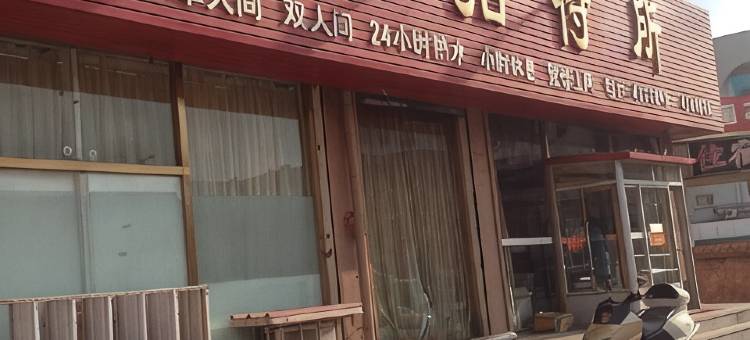 丹东鑫禧招待所图片