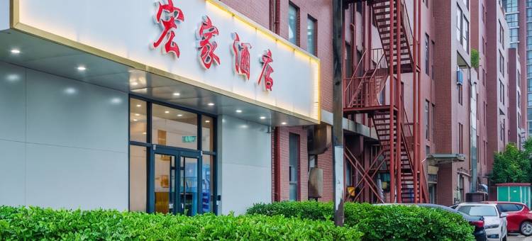 宏家酒店(钢铁北路河北科技工程职业技术大学店)图片