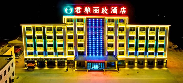 巴音布鲁克君雅·丽致酒店图片
