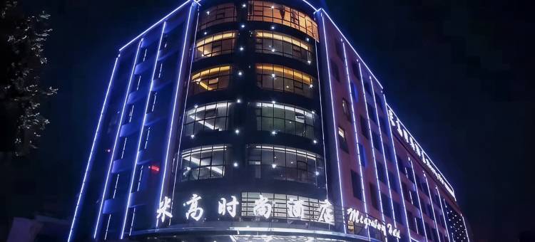 北京米高时尚酒店(沂南历山路店)图片