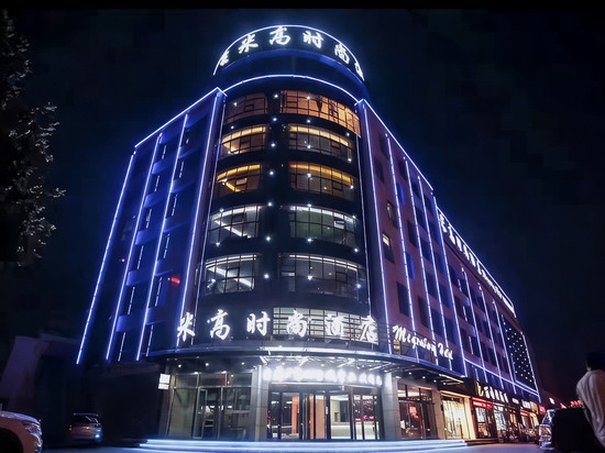 北京米高时尚酒店(沂南历山路店)