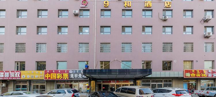 呼和浩特9和酒店(体育场店)图片