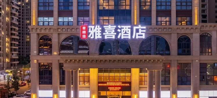 雅喜酒店(凤凰湖青白江区文化体育中心店)图片