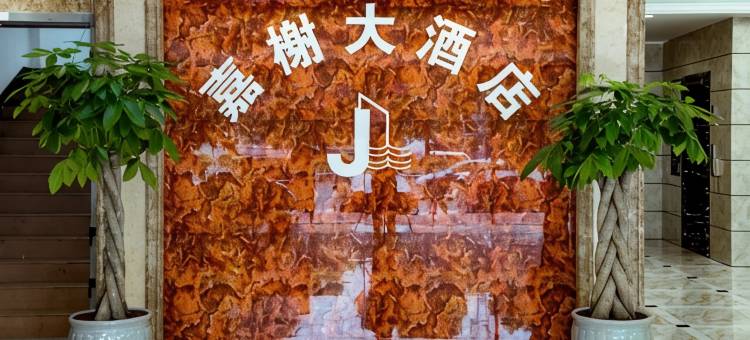 嘉榭大酒店(六盘水钟山区水城古镇店)图片