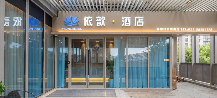 依歆·酒店(新国际博览中心龙阳路店)图片