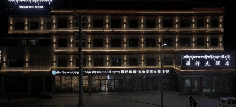 达日福祥大酒店图片