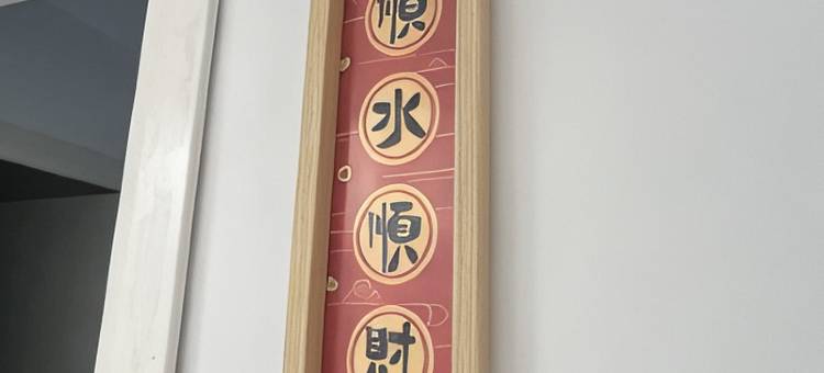 东营山海居民宿图片