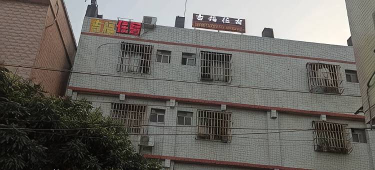 吉福住宿图片