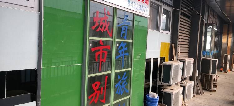 天津城市之光住宿图片