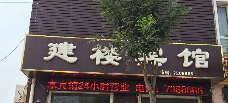 广宗建楼宾馆图片