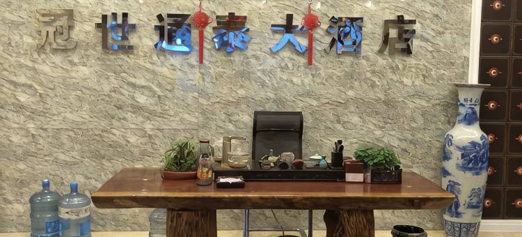 通海冠世通泰大酒店图片