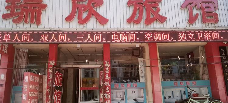 朝阳瑞欣旅馆图片
