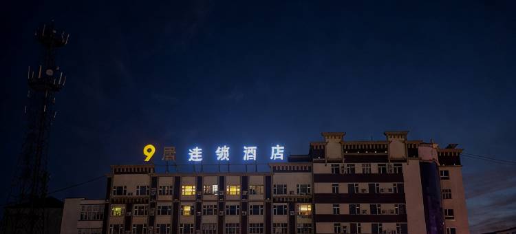 9居连锁酒店(牙克石站前店)图片