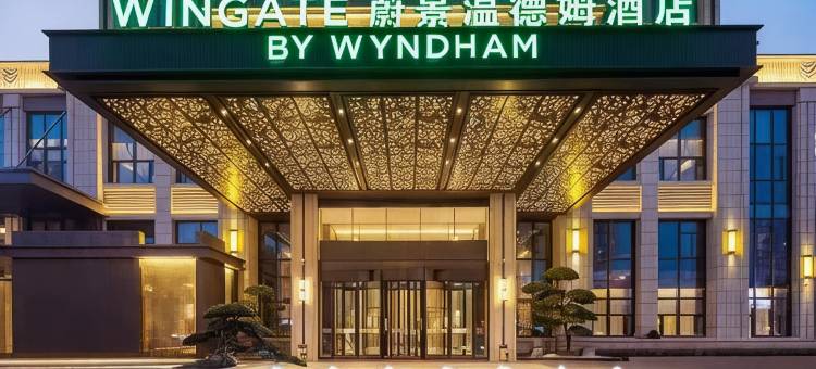 鄂州临空蔚景温德姆酒店图片