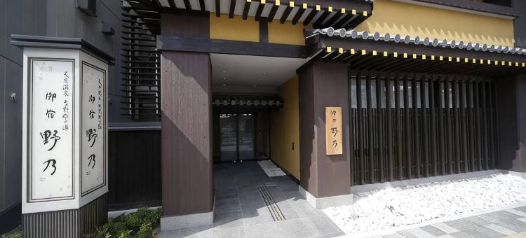 御宿野乃奈良天然温泉酒店(Onyado Nono Nara Natural Hot Spring)图片