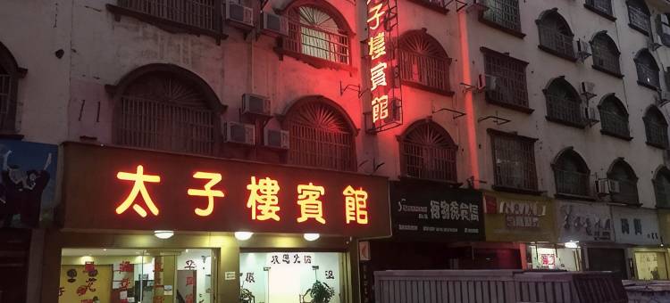 桐乡太子楼宾馆图片