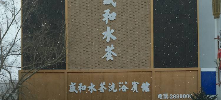 扎兰屯盛和水荟洗浴宾馆图片